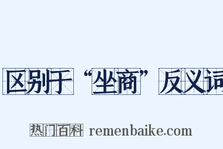 区别于“坐商”反义词是什么意思的图片